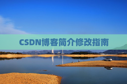 CSDN博客简介修改指南